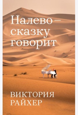 Налево сказку говорит