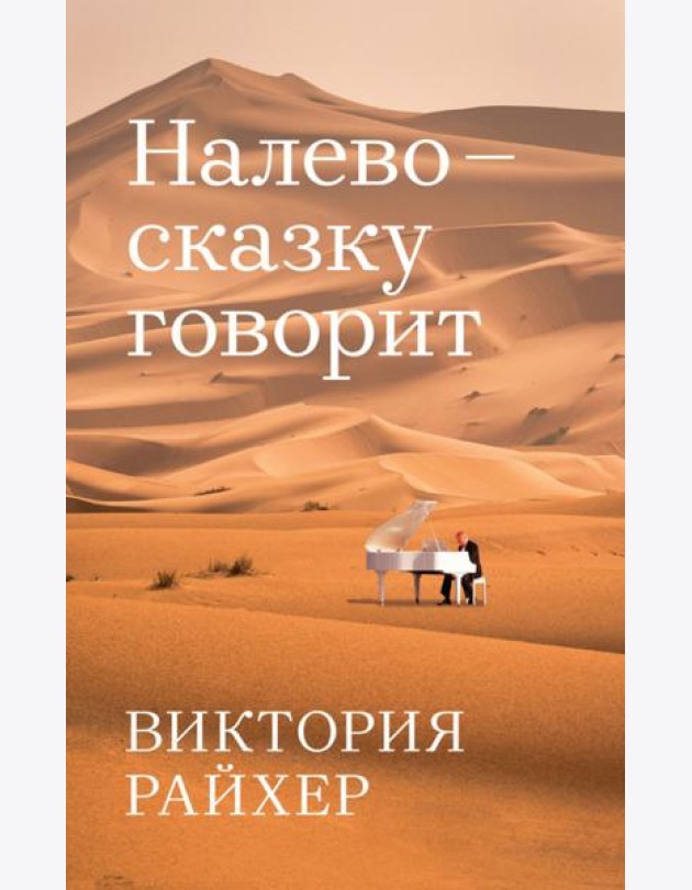 Налево сказку говорит