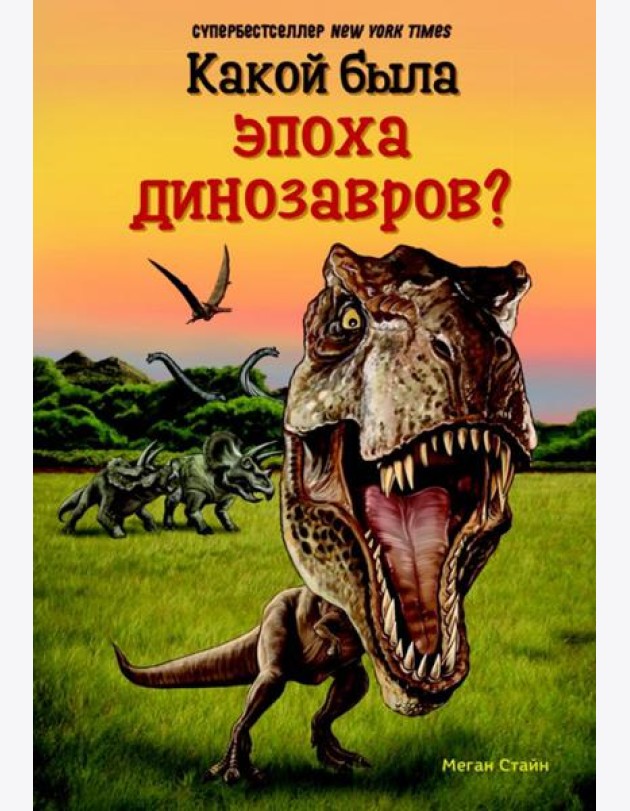 Какой была эпоха динозавров?
