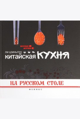 Китайская кухня на русском столе