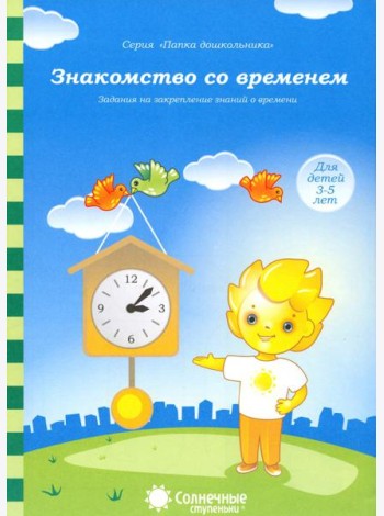 Знакомство со временем: для детей 3-5 лет. Солнечные ступеньки