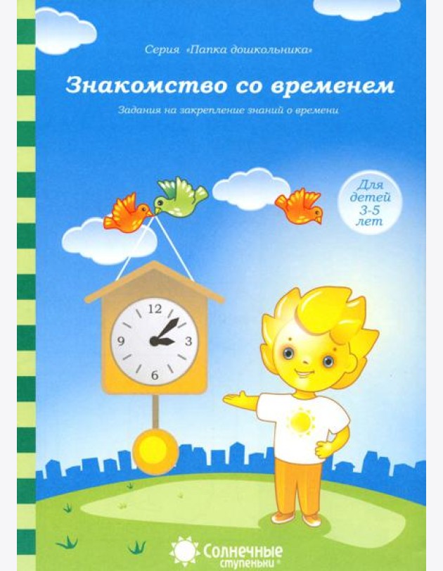 Знакомство со временем: для детей 3-5 лет. Солнечные ступеньки