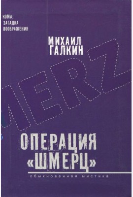 Операция ?Шмерц?