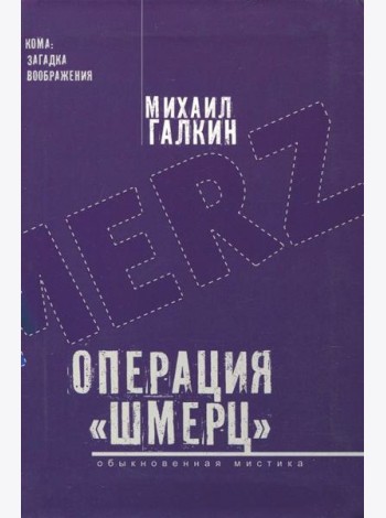 Операция ?Шмерц?