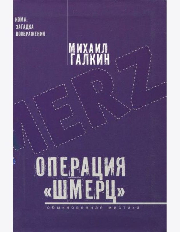 Операция ?Шмерц?