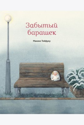 Забытый барашек