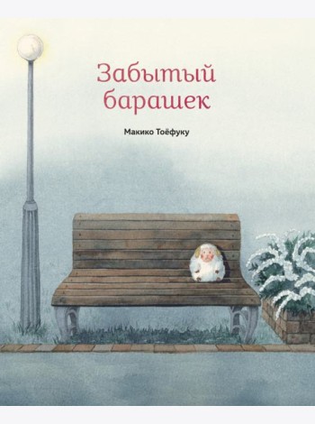 Забытый барашек