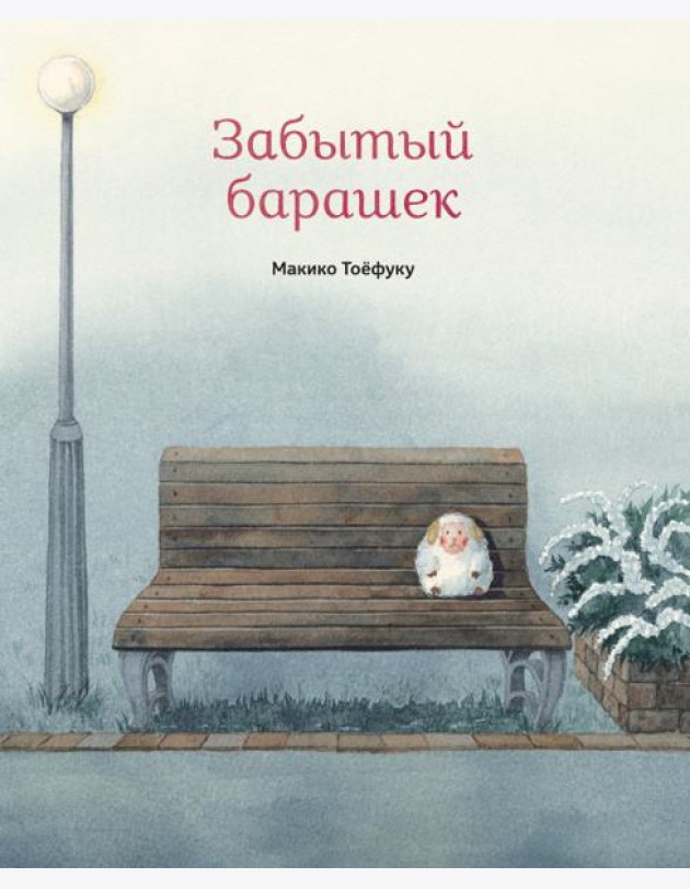 Забытый барашек