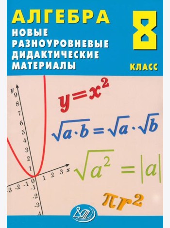 Алгебра. 8 класс. Новые разноуровневые дидактические материалы
