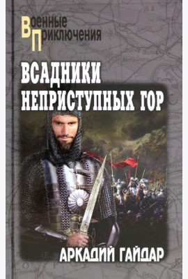 Всадники неприступных гор