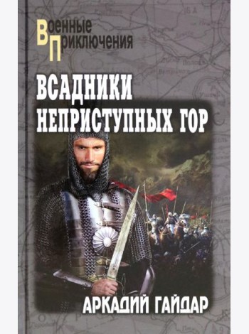 Всадники неприступных гор