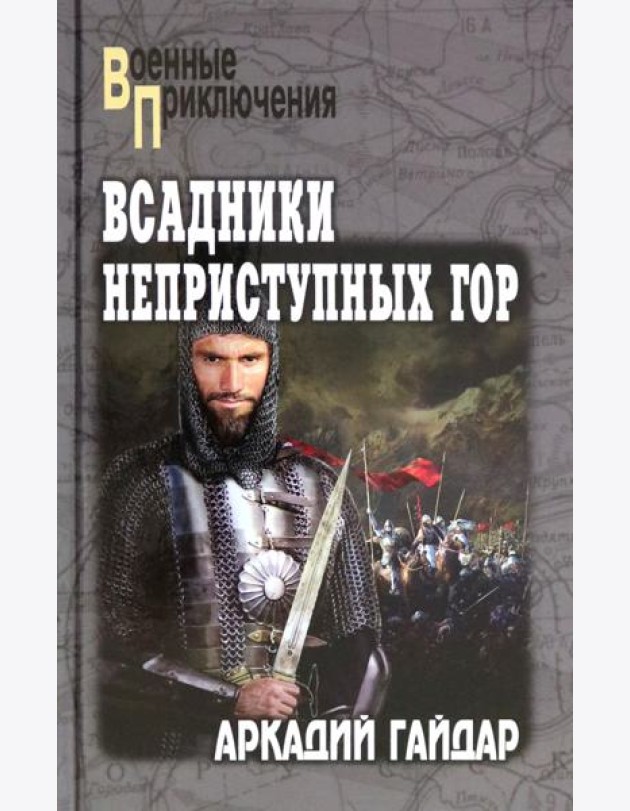 Всадники неприступных гор