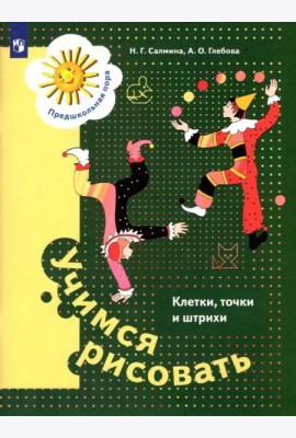 Учимся рисовать. Клетки, точки и штрихи. 5-7 лет