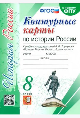 История России. 8 класс. Контурные карты к учебнику под редакцией А. В. Торкунова. ФГОС