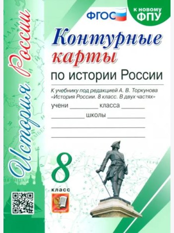 История России. 8 класс. Контурные карты к учебнику под редакцией А. В. Торкунова. ФГОС