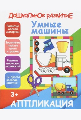Умные машины