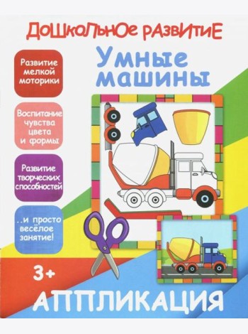Умные машины