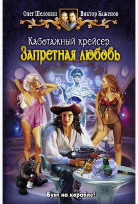 Каботажный крейсер 2. Запретная любовь