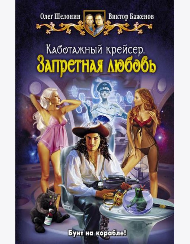 Каботажный крейсер 2. Запретная любовь