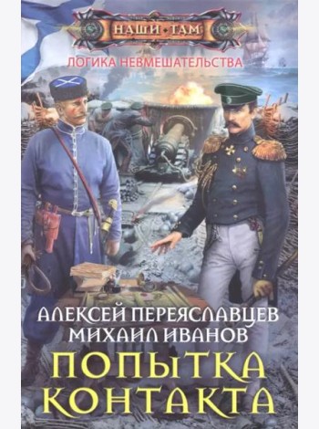 Попытка контакта