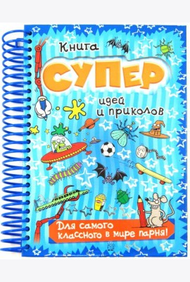 Книга суперидей и приколов/Для самого классного в