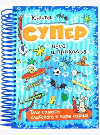 Книга суперидей и приколов/Для самого классного в