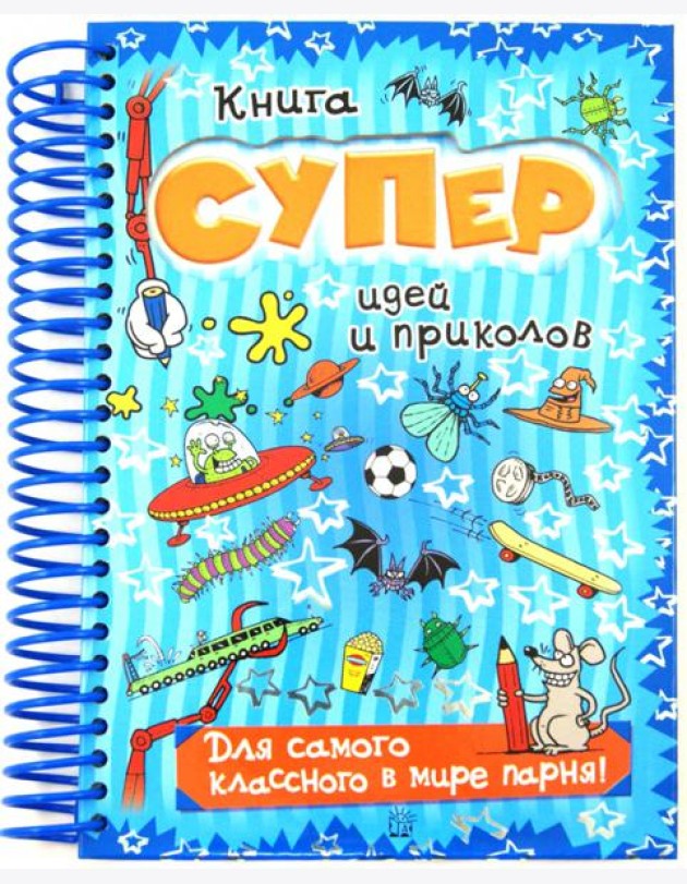 Книга суперидей и приколов/Для самого классного в