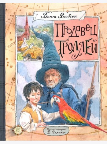 КЛП/Продавец троллей