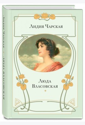 Люда Власовская