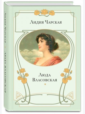 Люда Власовская
