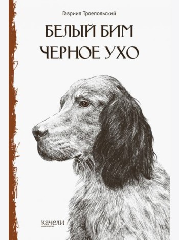 Белый Бим Чёрное ухо
