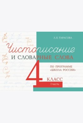Чистописание и словарные слова. 4 класс. Часть 1. К УМК 