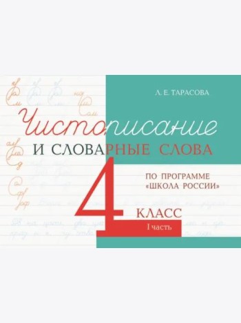 Чистописание и словарные слова. 4 класс. Часть 1. К УМК 