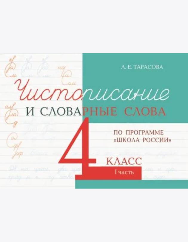Чистописание и словарные слова. 4 класс. Часть 1. К УМК