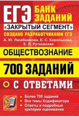 ЕГЭ 2022 Обществознание. 700 заданий с ответами