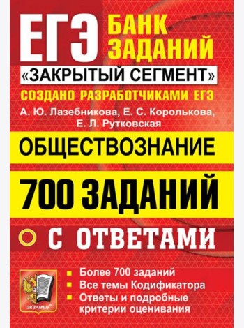 ЕГЭ 2022 Обществознание. 700 заданий с ответами