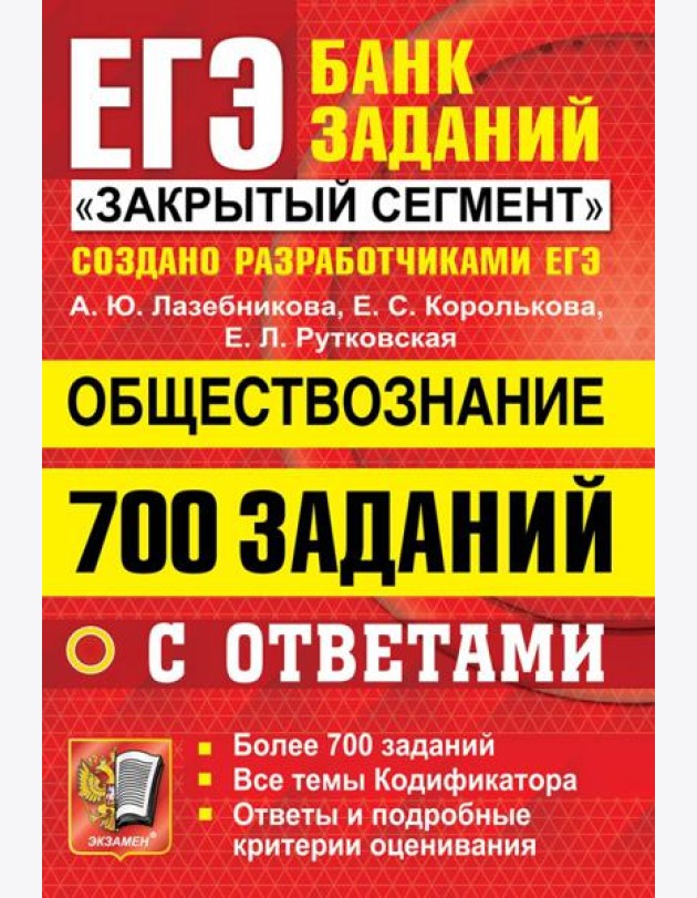 ЕГЭ 2022 Обществознание. 700 заданий с ответами