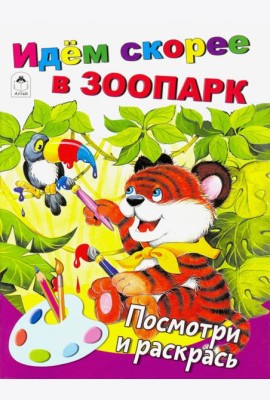 Идём скорее в зоопарк