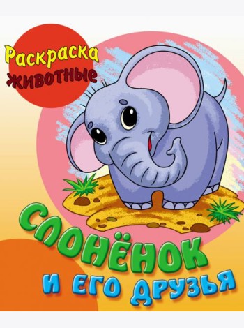 Слоненок и его друзья