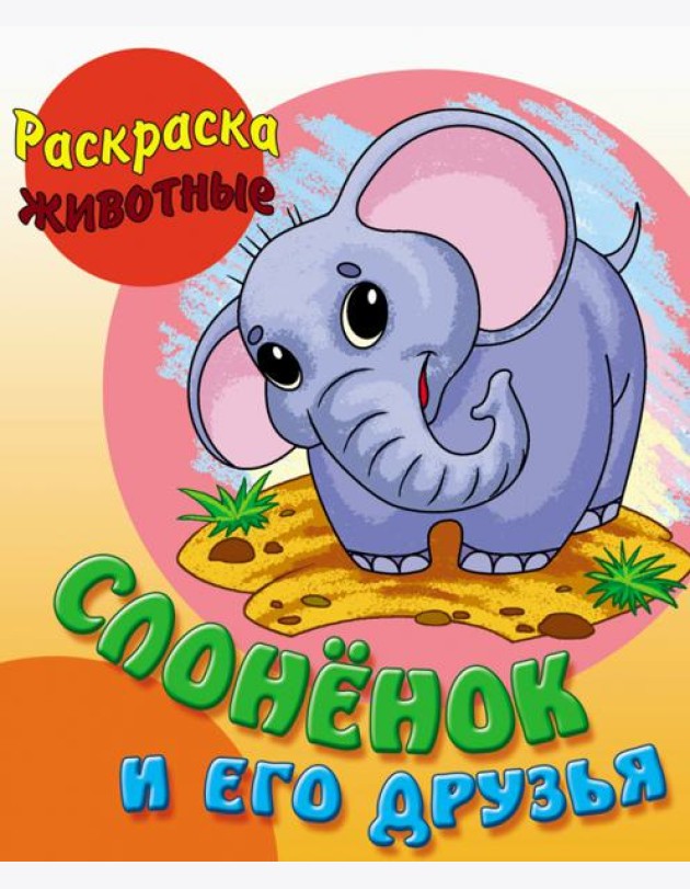 Слоненок и его друзья