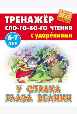 У страха глаза велики. Тренажёр слогового чтения с ударениями. 6-7 лет