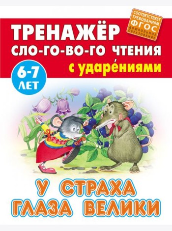 У страха глаза велики. Тренажёр слогового чтения с ударениями. 6-7 лет