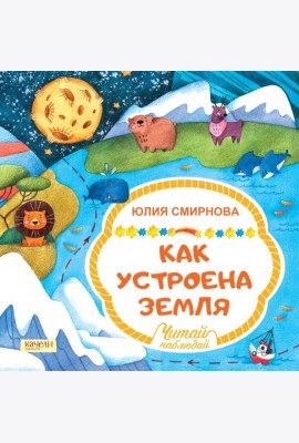 Как устроена Земля