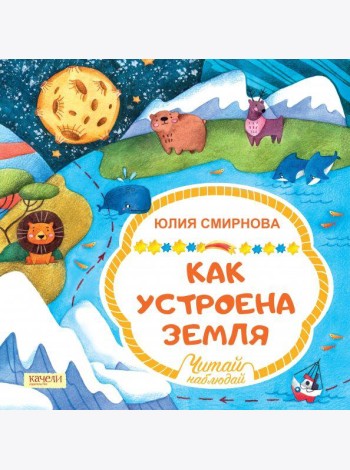 Как устроена Земля