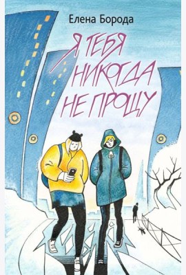 Я тебя никогда не прощу