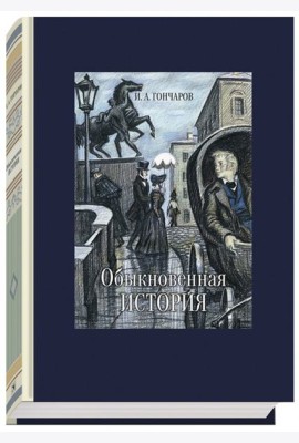 Обыкновенная история
