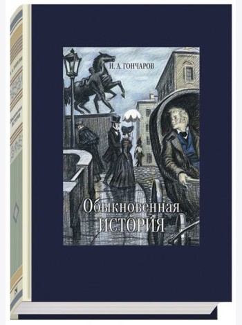 Обыкновенная история