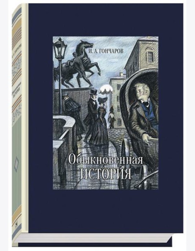 Обыкновенная история