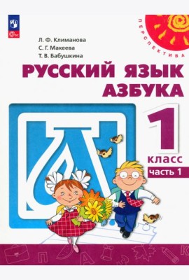 Азбука. 1 класс. Учебное пособие. В 2-х частях. Часть 1. ФГОС