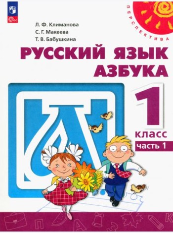 Азбука. 1 класс. Учебное пособие. В 2-х частях. Часть 1. ФГОС